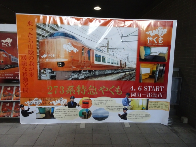 鉄道乗車記録の写真:旅の思い出(8)        「273系｢やくも｣の広告です。」