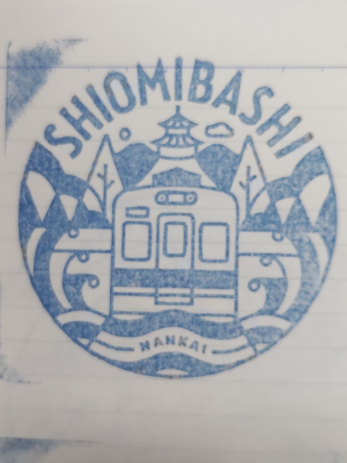 鉄道乗車記録の写真:スタンプ(3)        「汐見橋駅のスタンプです。」