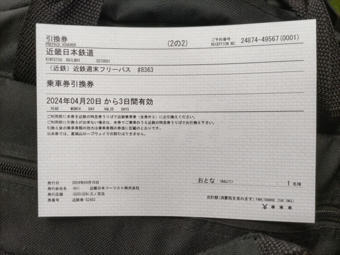 鉄道乗車記録の写真:きっぷ(1)        「近畿日本ツーリストの三宮店で買った、｢近鉄週末フリーパス｣の引き換え券です。これを近鉄の駅の特急券発売窓口でフリーパスに引き換えます。」