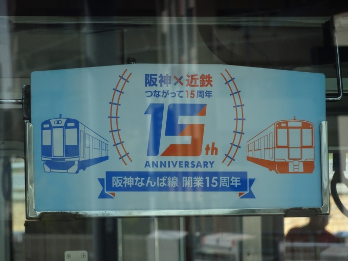 鉄道乗車記録の写真:ヘッドマーク(4)        「参考までに、阪神電車の｢阪神なんば線開業15周年｣の副標を上げておきます。(2024年4月7日@阪神尼崎にて)」