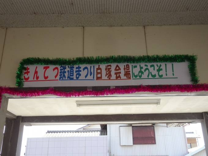 鉄道乗車記録の写真:旅の思い出(7)        「白塚駅のイベント来場歓迎の装飾です。」