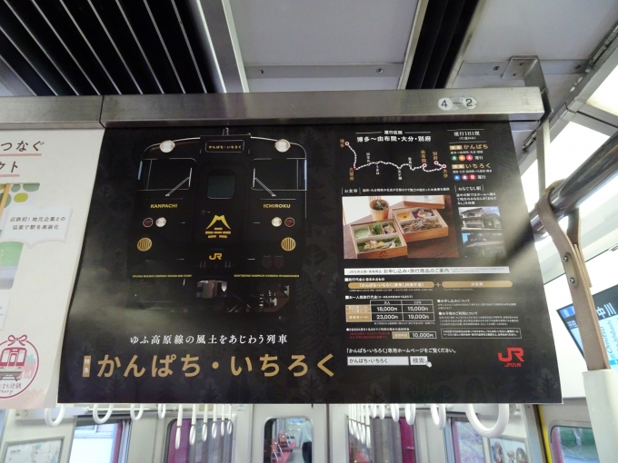 鉄道乗車記録の写真:旅の思い出(2)        「なぜか｢JR九州｣の列車の広告が､車内に掲示されています。」