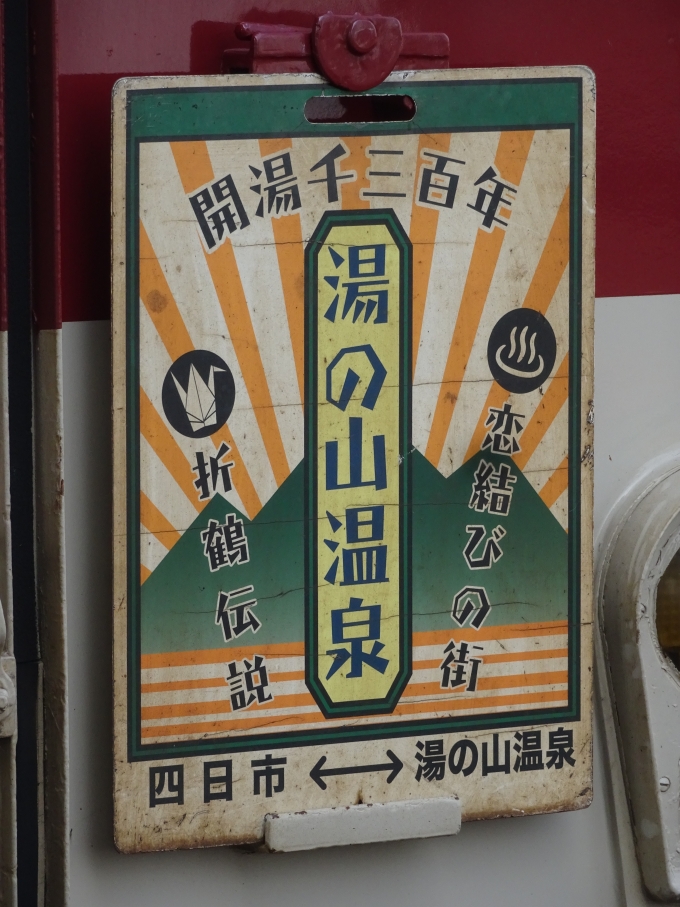 鉄道乗車記録の写真:方向幕・サボ(3)        「｢湯の山温泉開湯千三百年｣の行先表示板です。」