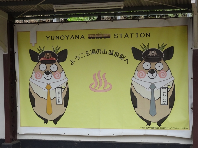 鉄道乗車記録の写真:旅の思い出(2)        「菰野町観光協会公式PRキャラクターの｢こもしか｣です。」