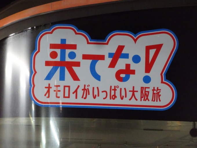 鉄道乗車記録の写真:ヘッドマーク(3)        「｢来てな！大阪旅｣の装飾です。」