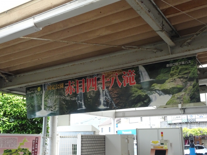 鉄道乗車記録の写真:旅の思い出(5)        「｢赤目四十八滝｣歓迎の横断幕です。」