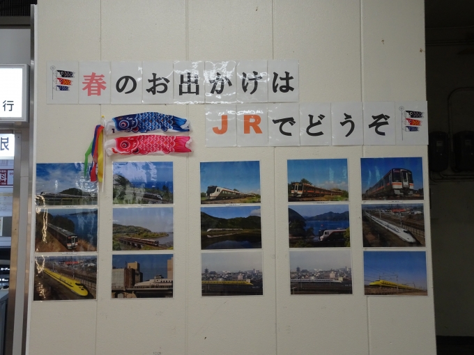 鉄道乗車記録の写真:旅の思い出(9)        「JRの広告です。｢春のお出かけはJRでどうぞ｣の下に、鯉のぼりとJR東海の列車の写真が飾られています。」