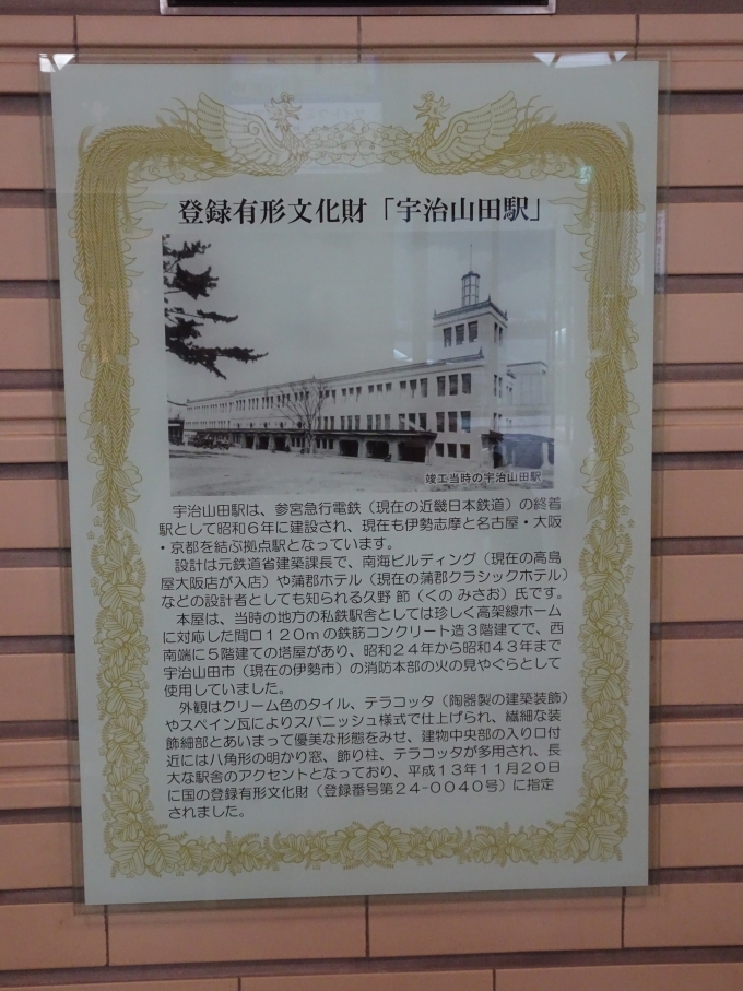 鉄道乗車記録の写真:旅の思い出(4)        「登録有形文化財｢宇治山田駅｣駅舎の説明板です。」