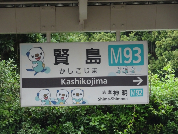 鉄道乗車記録の写真:駅名看板(5)        「賢島駅5号線ホームの駅名看板です。」