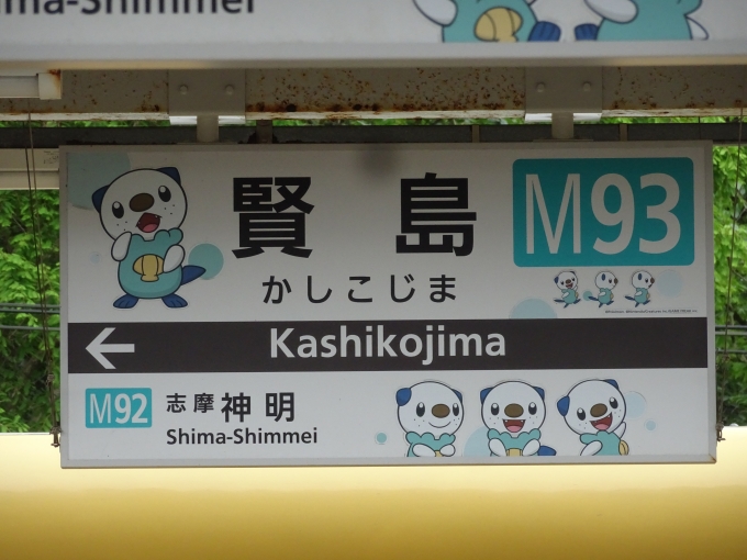 鉄道乗車記録の写真:駅名看板(6)        「賢島駅1号線・2号線ホームの鳥羽側の駅名看板です。」