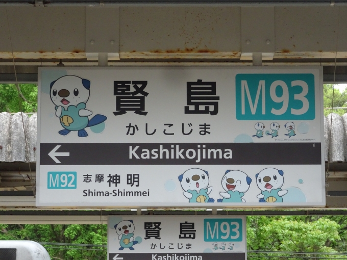 鉄道乗車記録の写真:駅名看板(7)        「賢島駅降車ホームの鳥羽側の駅名看板です。」