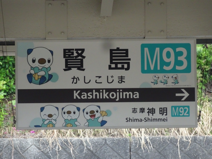 鉄道乗車記録の写真:駅名看板(10)        「賢島駅3号線・4号線ホームの鳥羽側の駅名看板です。」