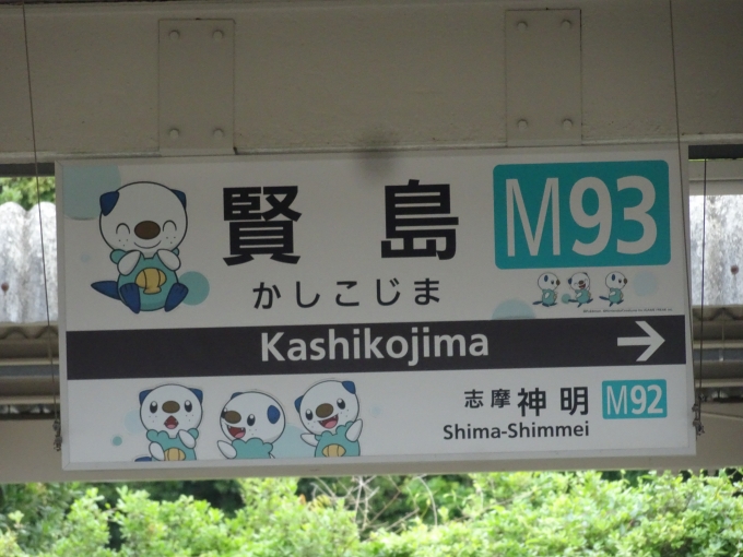 鉄道乗車記録の写真:駅名看板(11)        「賢島駅3号線・4号線ホームの賢島側の駅名看板です。」