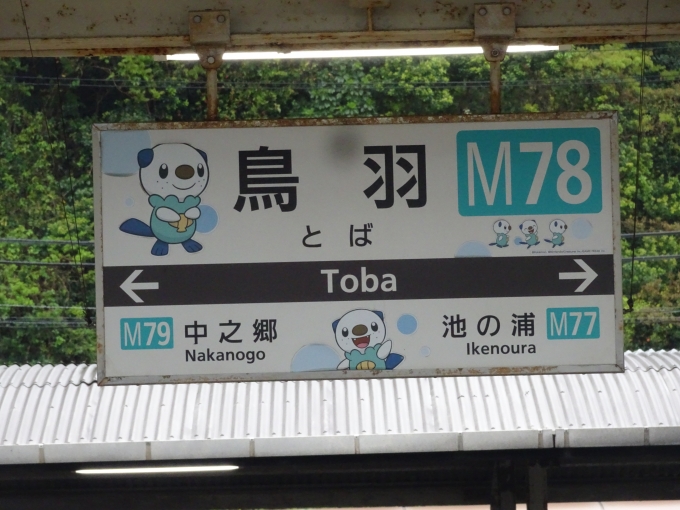 鉄道乗車記録の写真:駅名看板(5)        「鳥羽駅5号線・6号線ホームの宇治山田側の駅名看板です。」