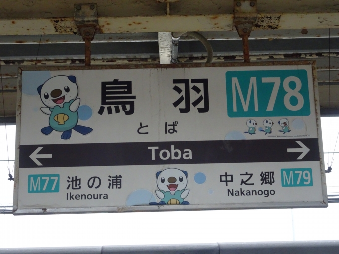 鉄道乗車記録の写真:駅名看板(6)        「鳥羽駅3号線・4号線ホームの宇治山田側の駅名看板です。」