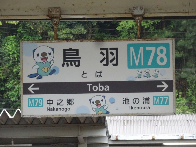 鉄道乗車記録の写真:駅名看板(7)        「鳥羽駅5号線・6号線ホームの賢島側の駅名看板です。」