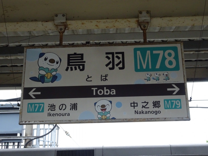 鉄道乗車記録の写真:駅名看板(8)        「鳥羽駅3号線・4号線ホームの賢島側の駅名看板です。」