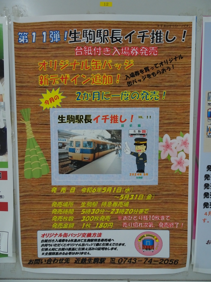 鉄道乗車記録の写真:旅の思い出(3)        「｢生駒駅駅長イチ推し！｣の入場券の広告です。」