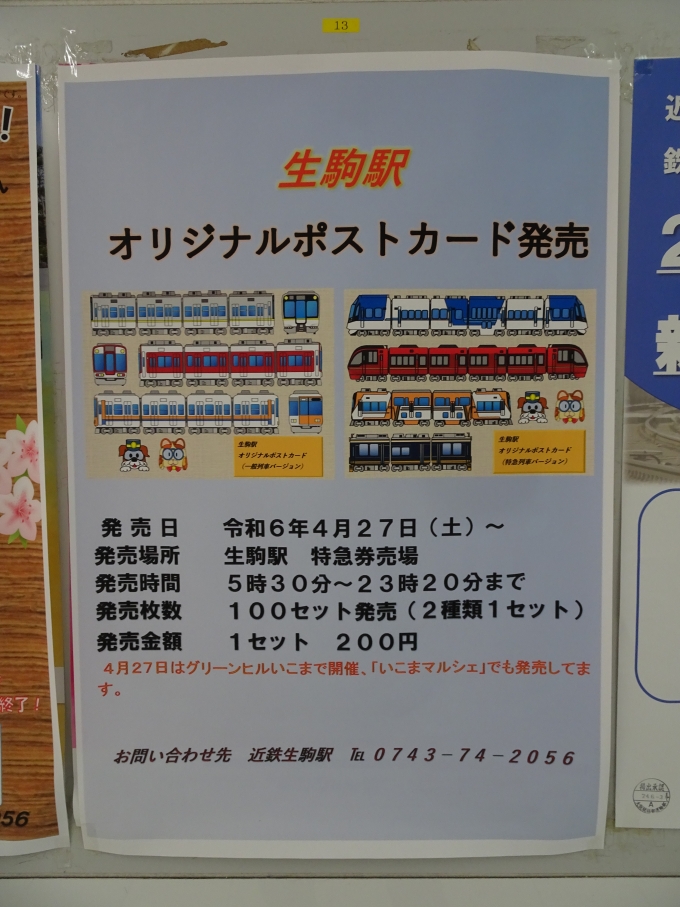 鉄道乗車記録の写真:旅の思い出(5)        「生駒駅オリジナルポストカードの広告です。」