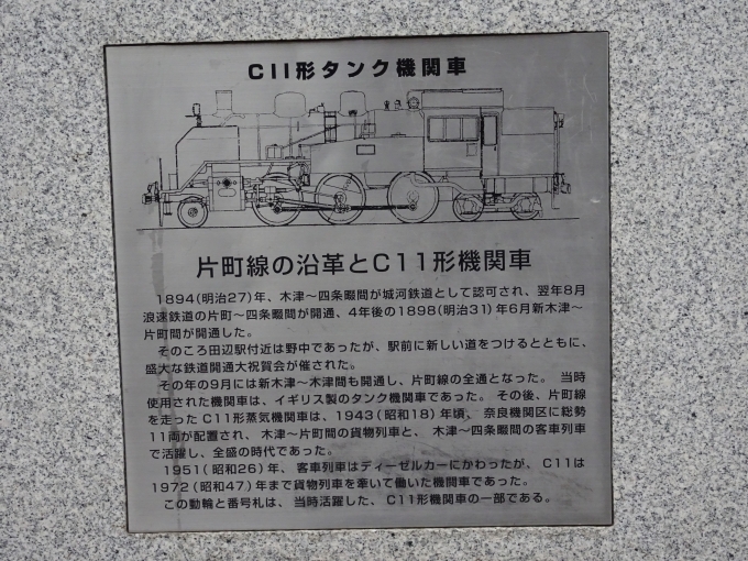 鉄道乗車記録の写真:旅の思い出(4)        「｢C11｣型蒸気機関車と､片町線の沿革の説明板です。」