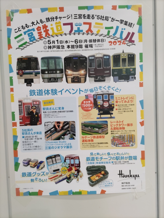 鉄道乗車記録の写真:旅の思い出(1)     「先ず神戸阪急の｢三宮鉄道フェスティバル｣に行って来ました。(会場内の写真は人が多いので撮っていません。)」