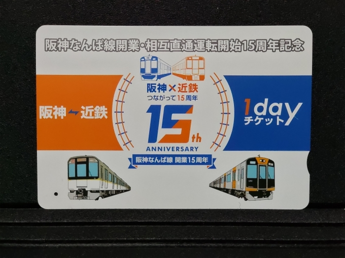 鉄道乗車記録の写真:きっぷ(2)     「今回はこの｢阪神なんば線開業・相互直通運転開始15周年記念｣1dayチケットを使います。」