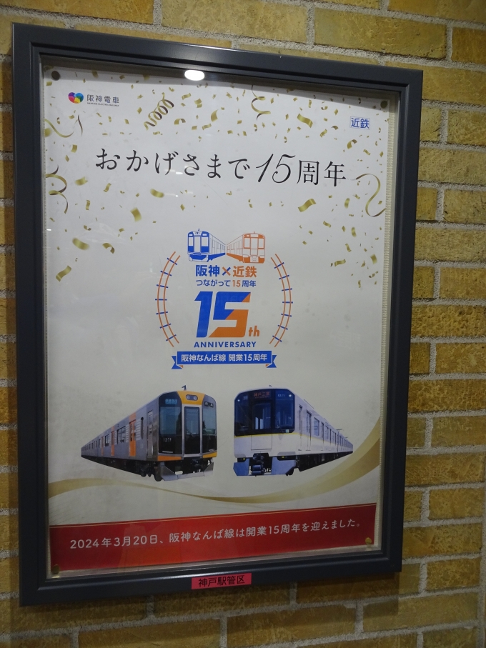 鉄道乗車記録の写真:旅の思い出(3)     「｢阪神なんば線開業・相互直通運転開始15周年記念｣の駅張りポスターです。」