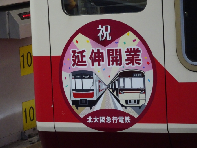 鉄道乗車記録の写真:ヘッドマーク(3)        「北大阪急行の延伸区間には､未だに行けていません。」