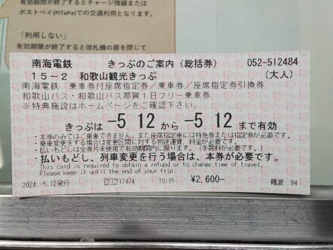 鉄道乗車記録の写真:きっぷ(1)        「今回の和歌山行きは､この｢和歌山観光きっぷ｣を使いました。このほかには､行きの特急券付き乗車券、帰りの乗車券、帰りの特急券の引き換え券、和歌山市駅のグルメチケット(500円引き)が付いてきます。」