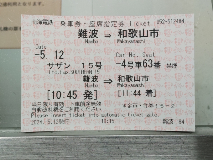 鉄道乗車記録の写真:きっぷ(2)        「特急券付き乗車券です。南海電車で和歌山に行くには､特急｢サザン｣一択しかありません。」