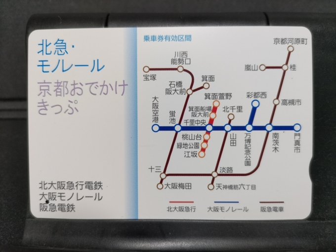鉄道乗車記録の写真:きっぷ(1)        「梅田から京都ヘはこの｢北急・モノレール京都おでかけきっぷ｣を使います。」