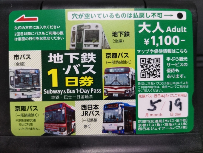 鉄道乗車記録の写真:きっぷ(3)        「駅前のコンビニで京都市の｢地下鉄・バス1日券｣を買いました。このきっぷでJRバスの栂ノ尾や、京都バスの大原まで行けます。」
