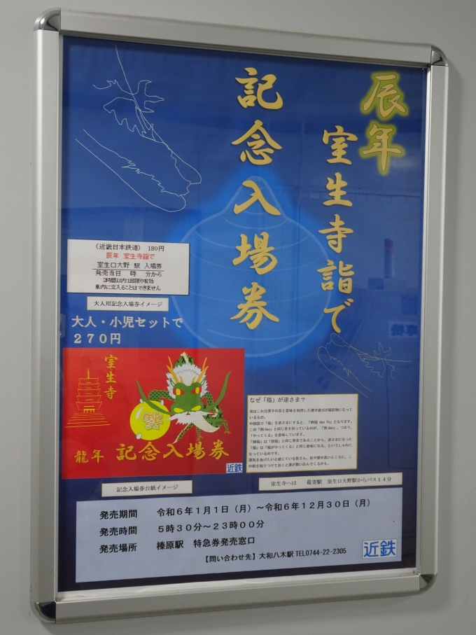 鉄道乗車記録の写真:旅の思い出(4)        「｢辰年室生寺詣で記念入場券｣のポスターです。室生口大野駅が無人駅になっているので、榛原駅で売っています。」