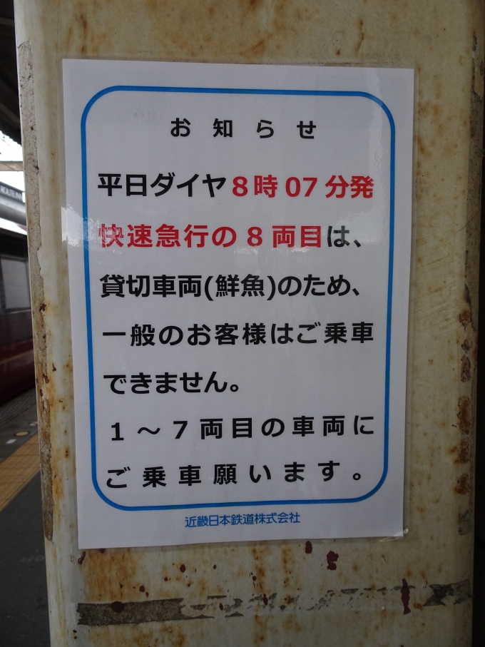 鉄道乗車記録の写真:旅の思い出(3)        「桜井駅の｢鮮魚列車｣の案内です。」