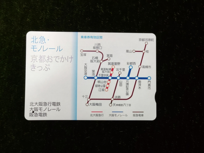 鉄道乗車記録の写真:きっぷ(1)        「大阪梅田から高槻市までと､大阪モノレールと北大阪急行に乗るため、この｢北急・モノレール京都おでかけきっぷ｣を使って行きます。」
