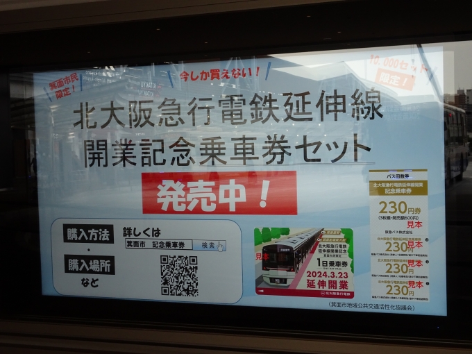 鉄道乗車記録の写真:旅の思い出(10)        「箕面市民限定の｢北大阪急行電鉄延伸線開業記念乗車券セット｣の広告です。内容は､北大阪急行電鉄1日乗車券と､阪急バスの3枚綴りの回数券です。」