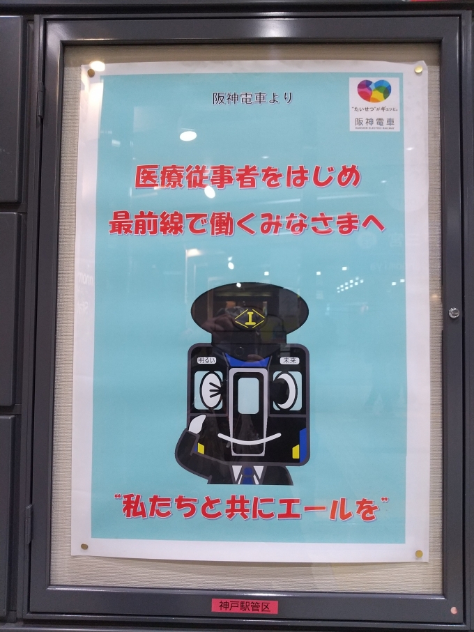 鉄道乗車記録の写真:旅の思い出(2)        「阪神電車から医療従事者へのエールのポスターです。」