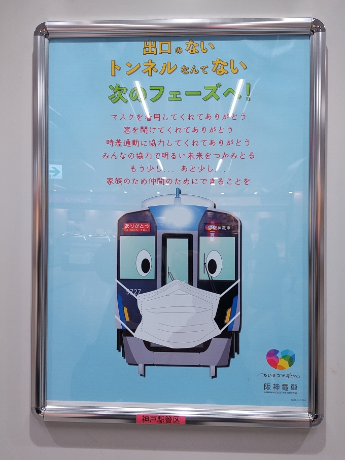 鉄道乗車記録の写真:旅の思い出(3)        「コロナ対策でマスクを着けた阪神電車5700系です。」