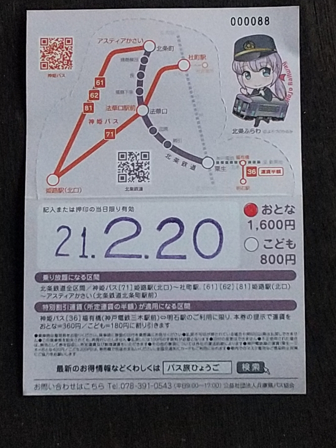 鉄道乗車記録の写真:きっぷ(3)        「姫路加西バスプラス北条鉄道乗り放題きっぷの裏面です。姫路まで行ったのはバスのフリー区間をフルに使うためです。
尚、このきっぷは2021年3月31日まで発売、有効です。買う時に使う日を指定しなくてはなりません。(使う当日でもOK)」