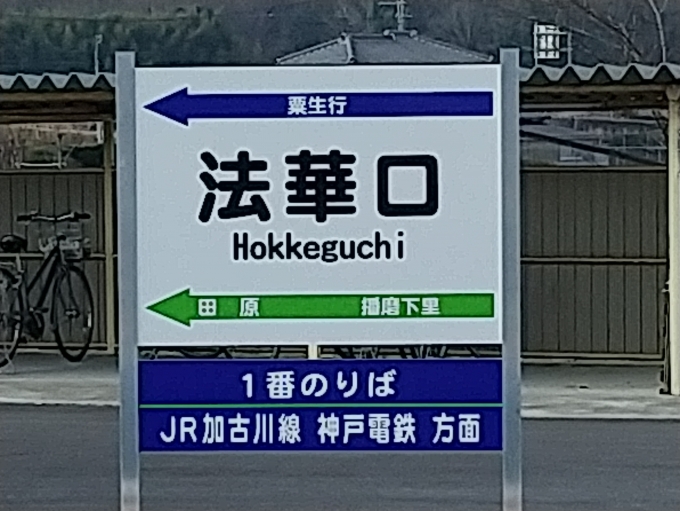 鉄道乗車記録の写真:駅名看板(9)        「こちらは粟生方面の新しいデザインの駅名看板です。」