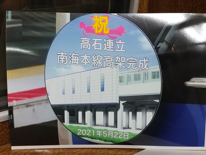 鉄道乗車記録の写真:ヘッドマーク(2)        「写真をスキャンしたものですが、和歌山市行き普通に付いていた、高石連立南海本線高架完成記念のヘッドマークです。」