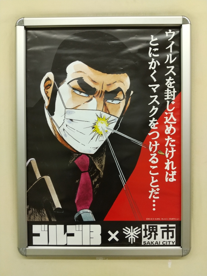鉄道乗車記録の写真:旅の思い出(2)        「堺市のコロナ予防のポスターです。(笑)」