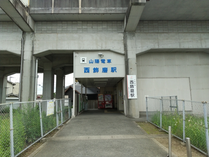 鉄道乗車記録の写真:駅舎・駅施設、様子(2)        「西飾磨駅の駅舎です。ここから浜手にある金属リサイクル業者(マキウラ鋼業株式会社様の本社)に向かいます。」