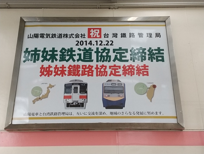 鉄道乗車記録の写真:旅の思い出(2)        「山陽電鉄と台湾鉄路管理局との姉妹鉄道協定締結記念の看板です。」