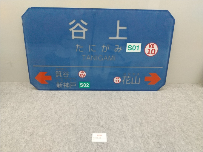 鉄道乗車記録の写真:駅名看板(3)        「実際に使われていた谷上駅の駅銘看板です。(改札外のSHギャラリーにて)」