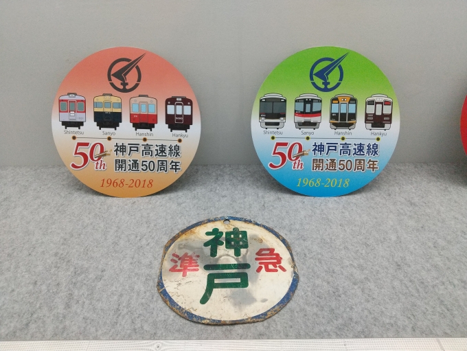 鉄道乗車記録の写真:ヘッドマーク(8)        「神戸高速鉄道50周年記念のヘッドマークです。(改札外のSHギャラリーにて)」