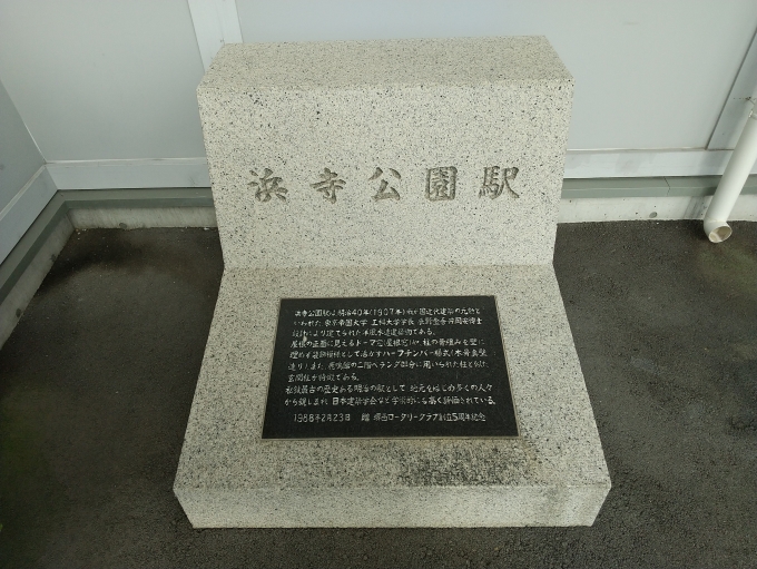 鉄道乗車記録の写真:旅の思い出(8)        「浜寺公園駅の石碑です。」