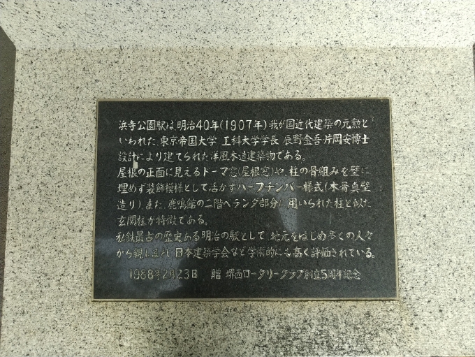 鉄道乗車記録の写真:旅の思い出(9)        「浜寺公園駅駅舎の説明文の石盤です。」
