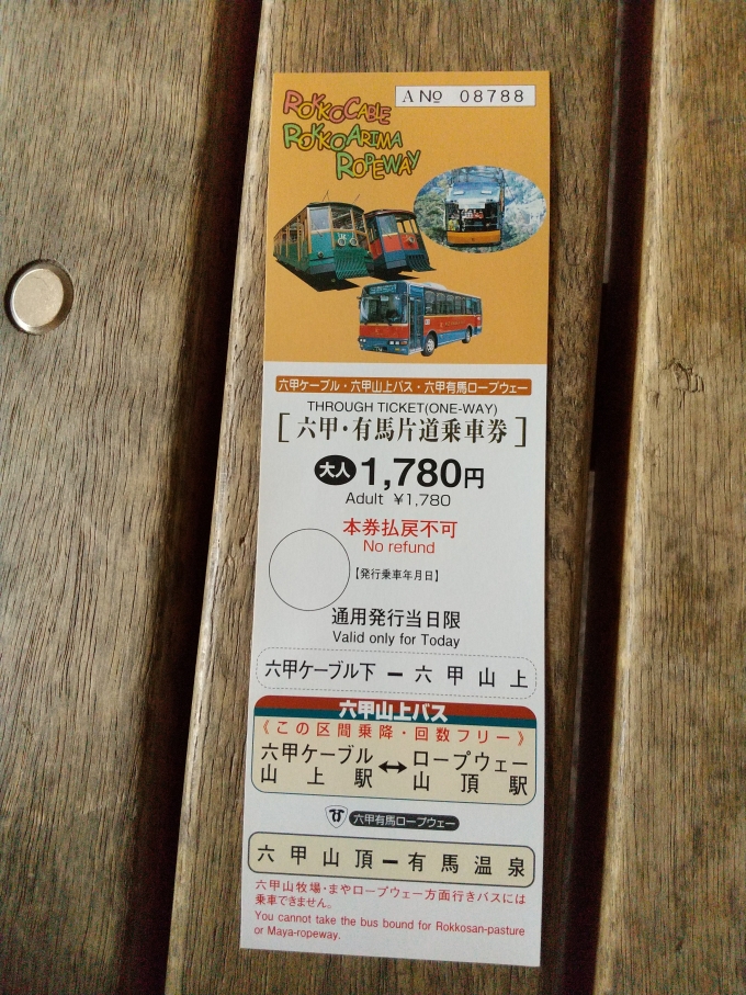 鉄道乗車記録の写真:きっぷ(2)        「今回はこの切符で有馬温泉まで行きました。」