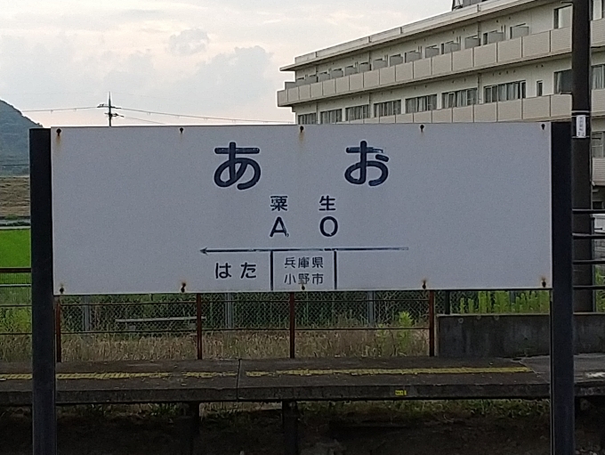 鉄道乗車記録の写真:駅名看板(3)        「昔の神戸電鉄の仕様を模した駅銘看板です。(裏はJR加古川線の駅銘看板です)」